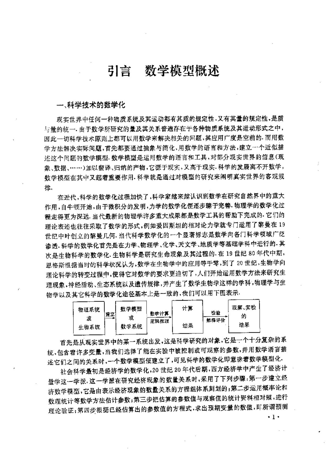 1_EeSTUdX1_数学建模与数学实验