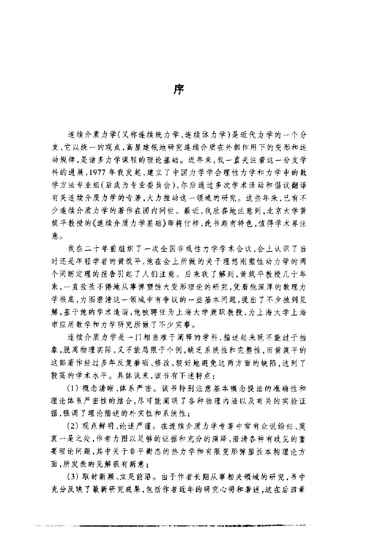 1_ZQ7fwsyv_连续介质力学基础(黄筑平)