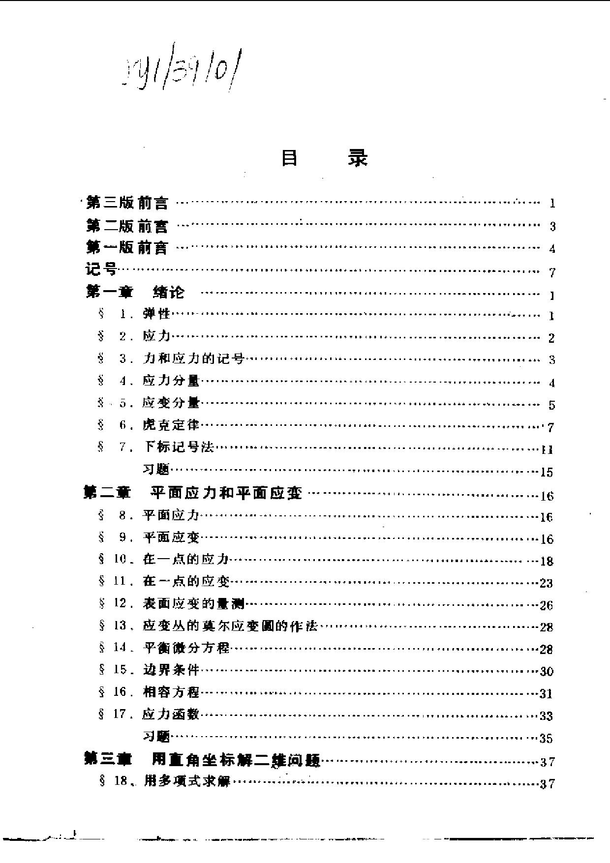 1_lnylX4WL_弹性理论-铁摩辛柯