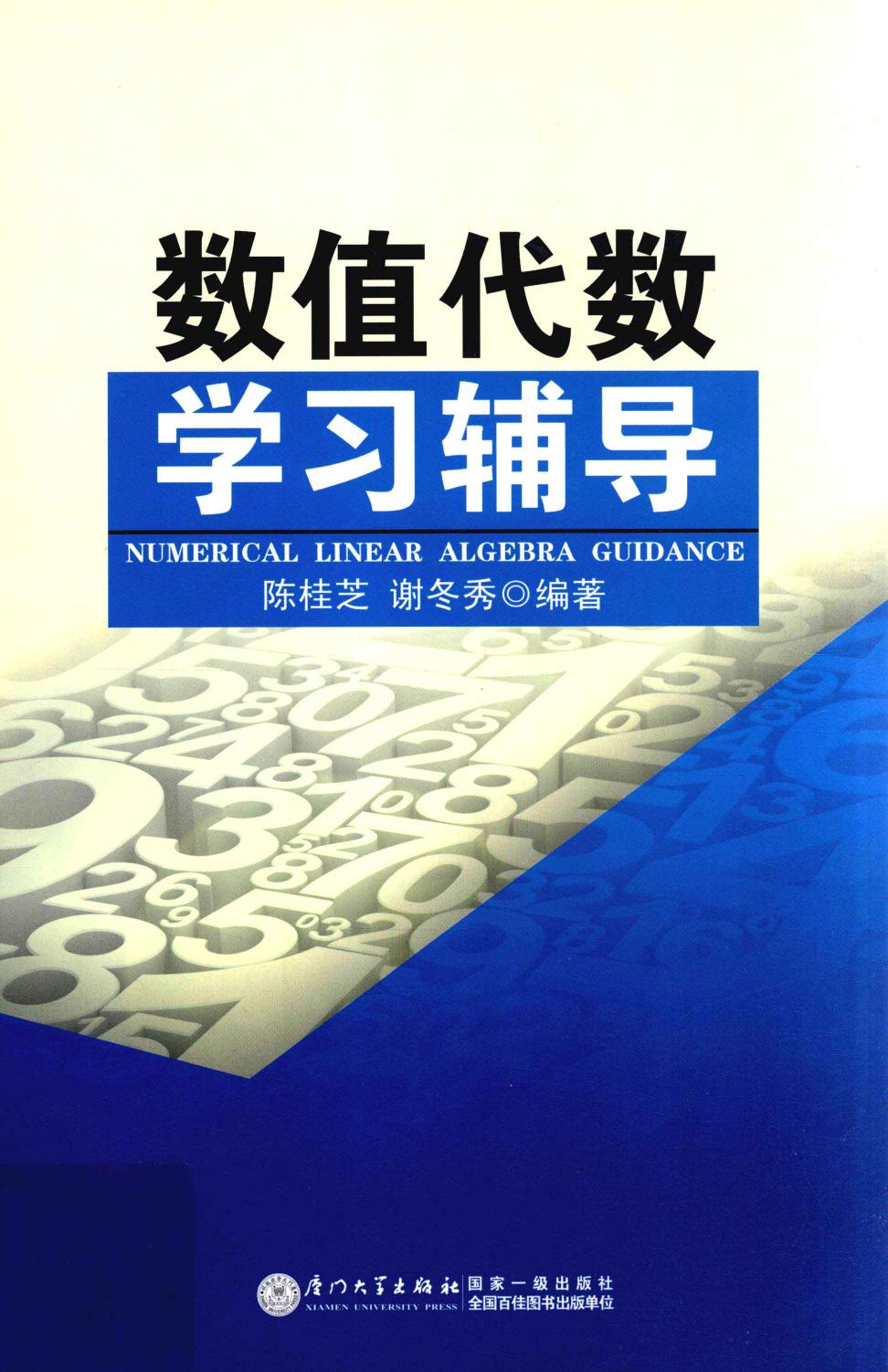 1_EHQERdET_数值代数学习辅导=Mumerical linear algebra guidance_13320305