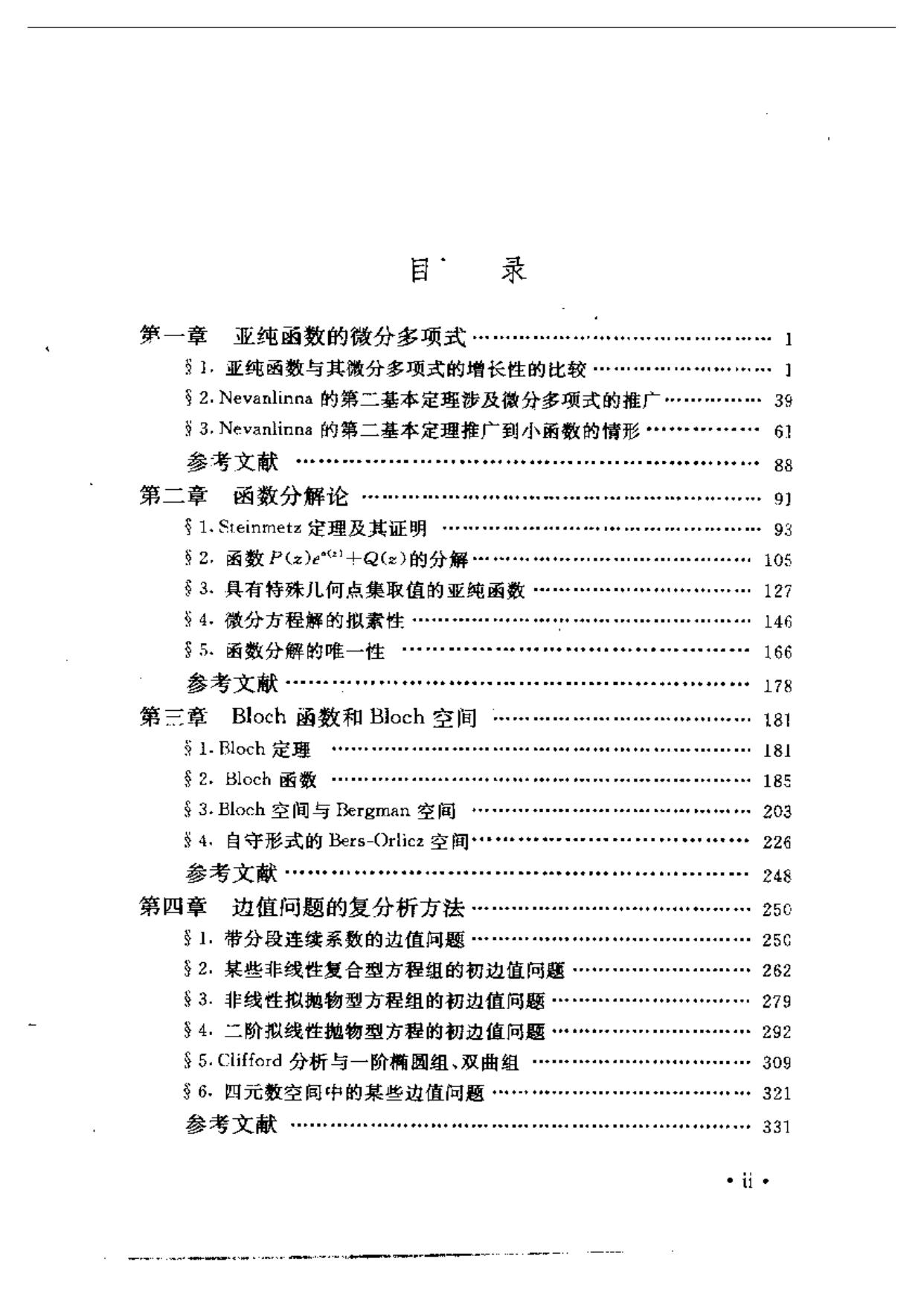 1_w1nwq5dq_单复变函数论中的几个论题