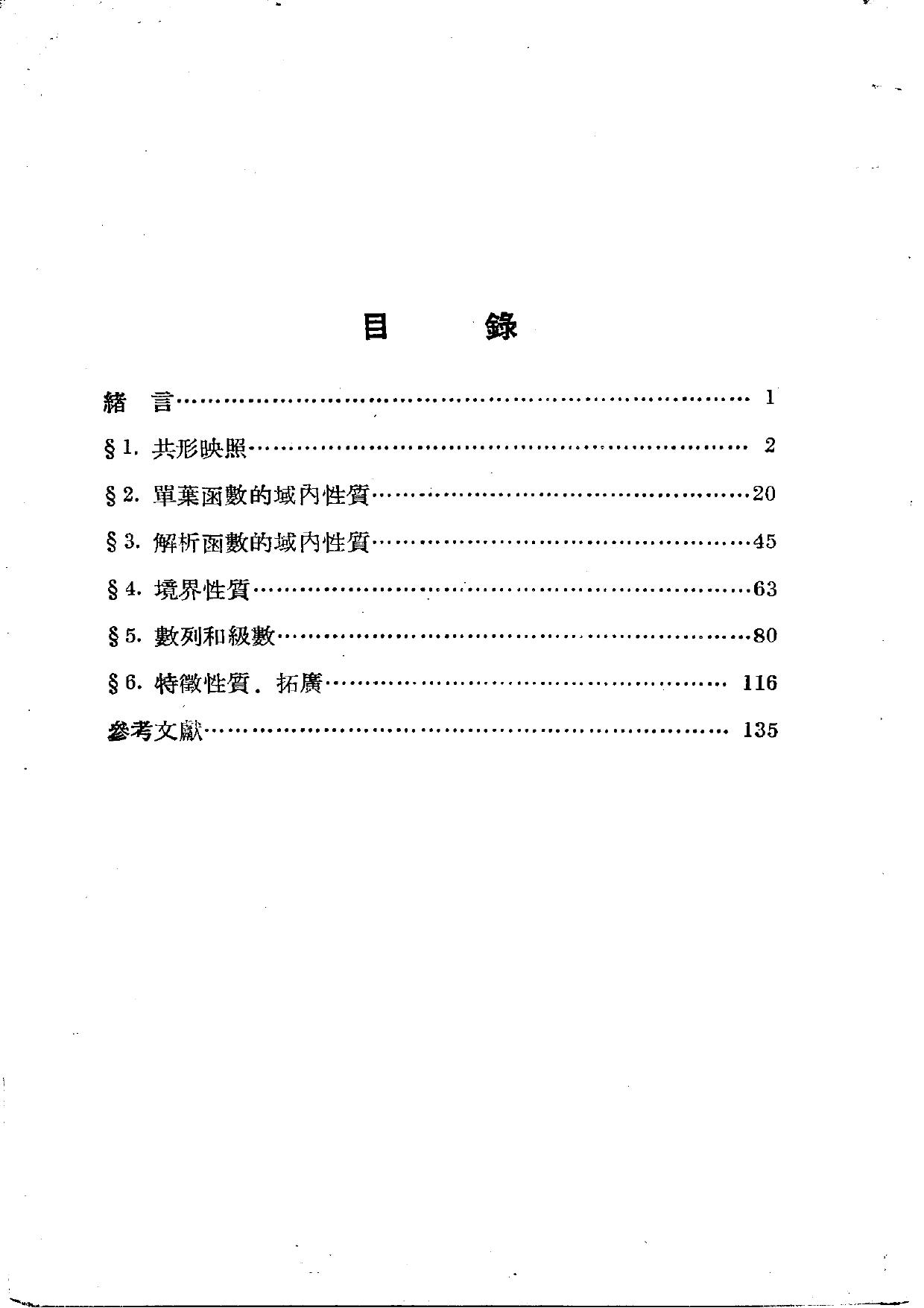 1_XO6Eu9gT_复变函数论（卞雨曼脱）