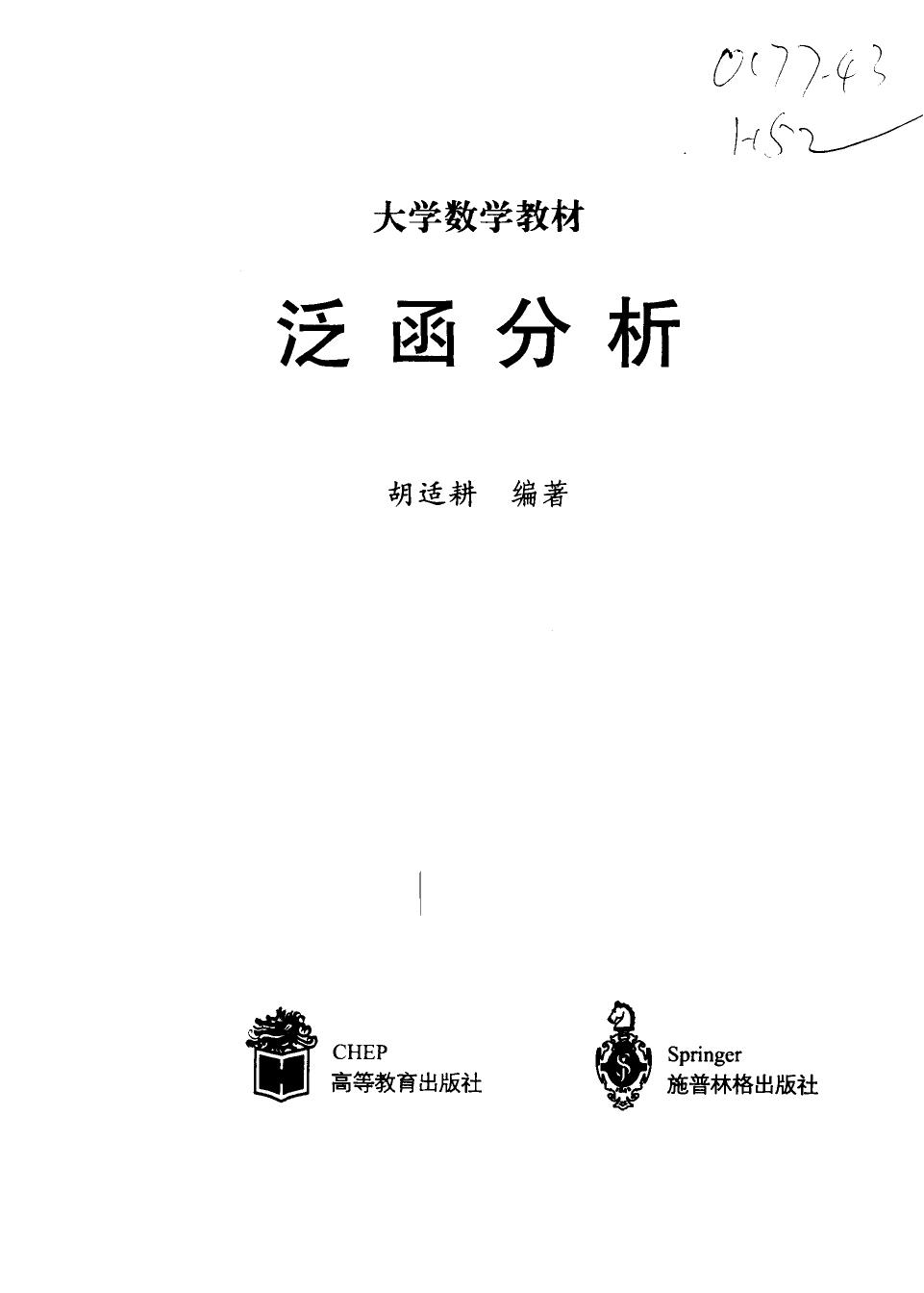 1_WQ4v2p4f_胡适耕 泛函分析 10932793