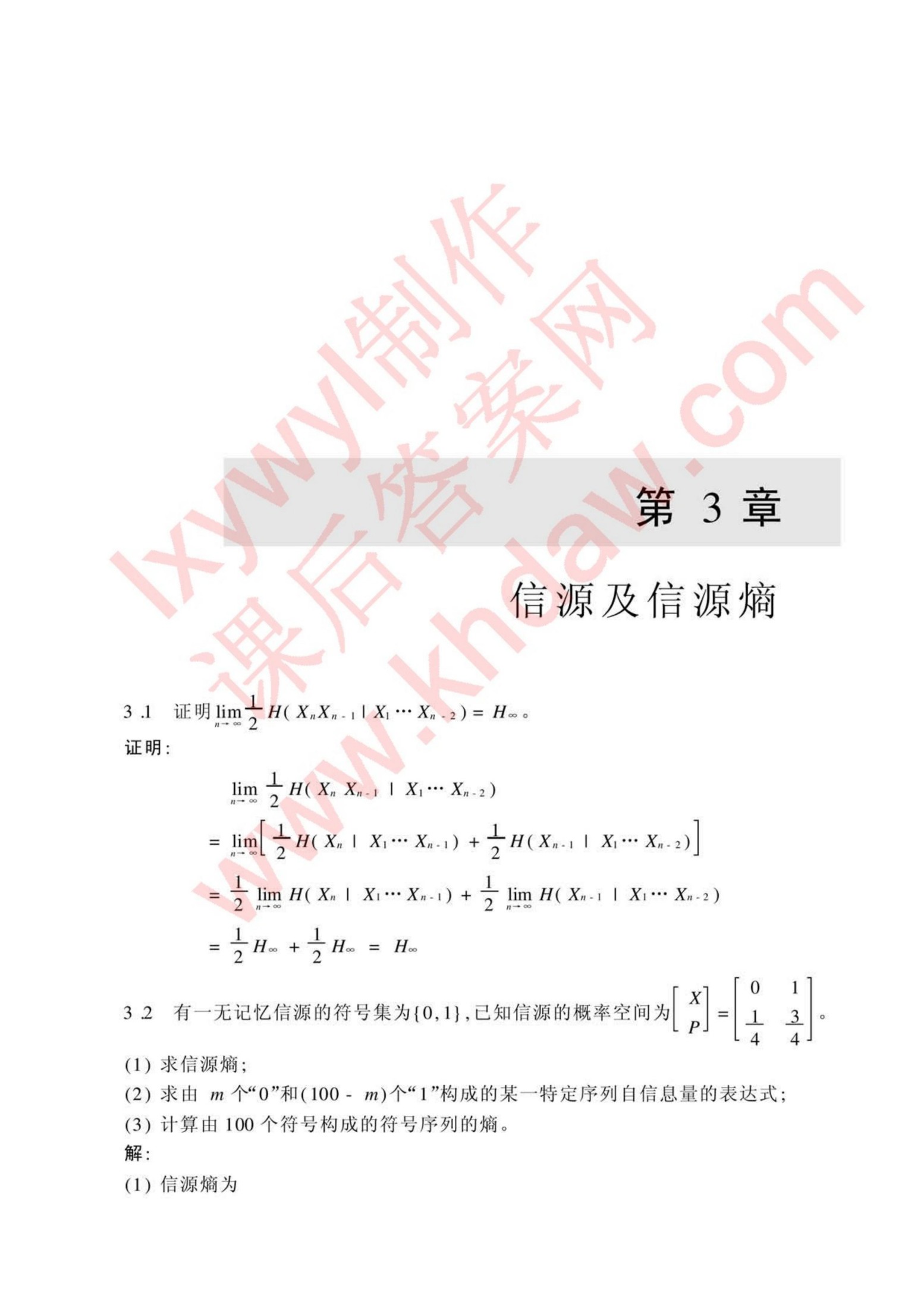 1_40C7grDj_信息论基础教程 第三章 (李亦农 李梅 著) 北京邮电大学出版社 课后答案【khdaw_lxywyl】