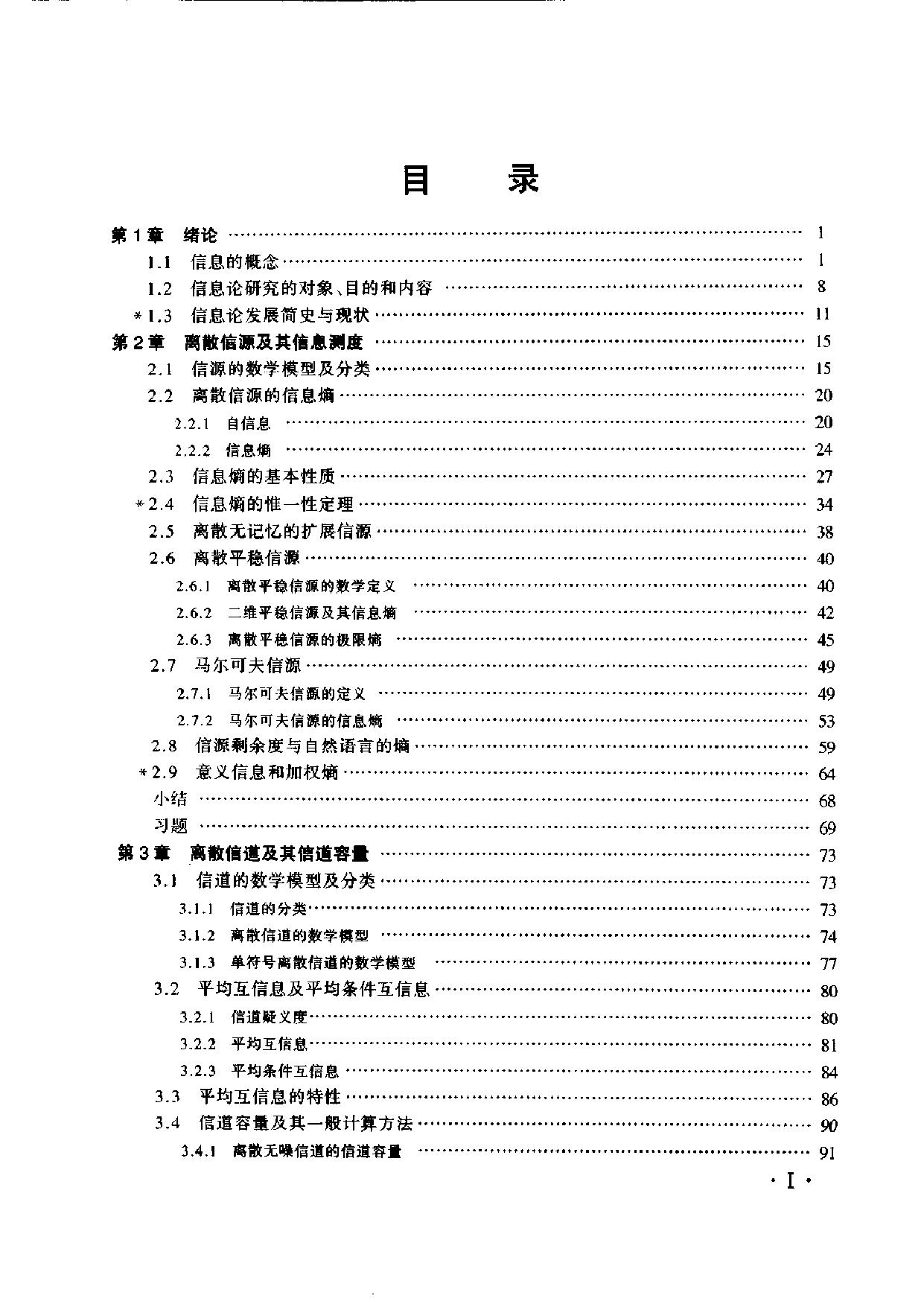 1_hlhdmqun_《信息论——基础理论与应用》(傅祖芸)