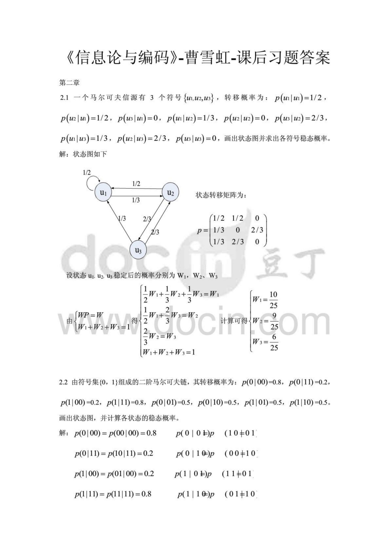 1_S0F8IaJy_曹雪虹信息论与编码（第2版）课后答案