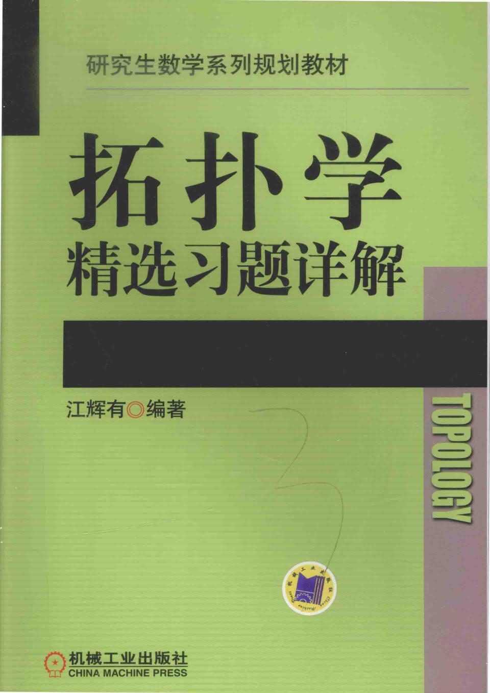 1_7FM8UHfV_江辉有 拓扑学精选习题详解