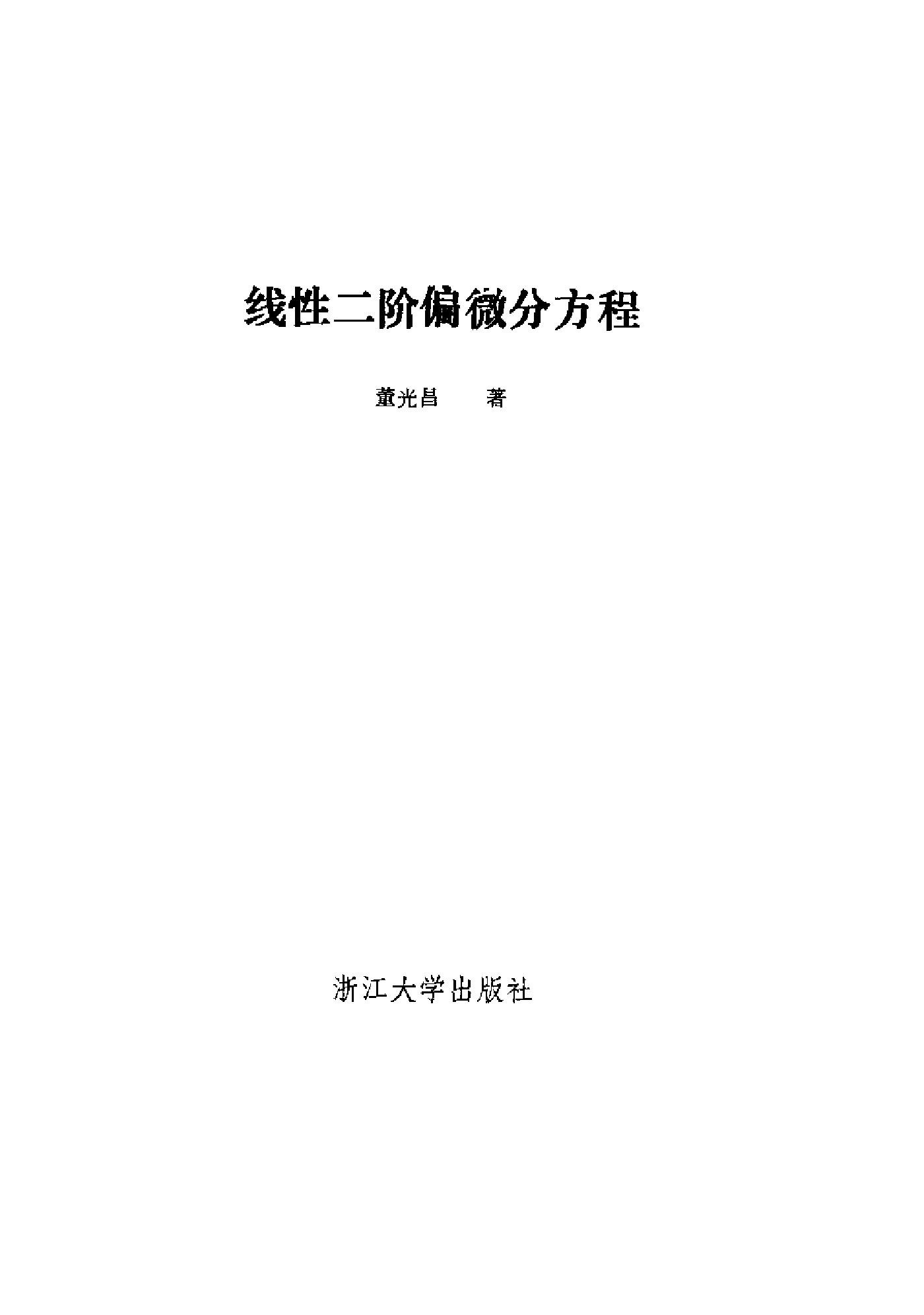 1_ciXJwTX6_《线性二阶偏微分方程》(作者)董光昌 浙江大学1987年3月第1版