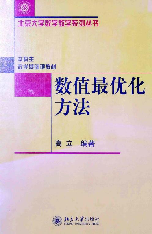 1_GeG7pK57_数值最优化方法 [高立][北京大学出版社][2014.08][284页][13608349]