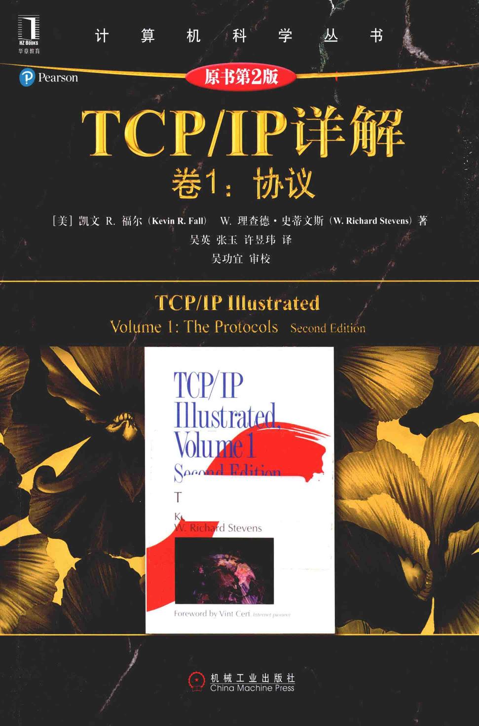 TCP/IP详解  卷1协议  原书第2版