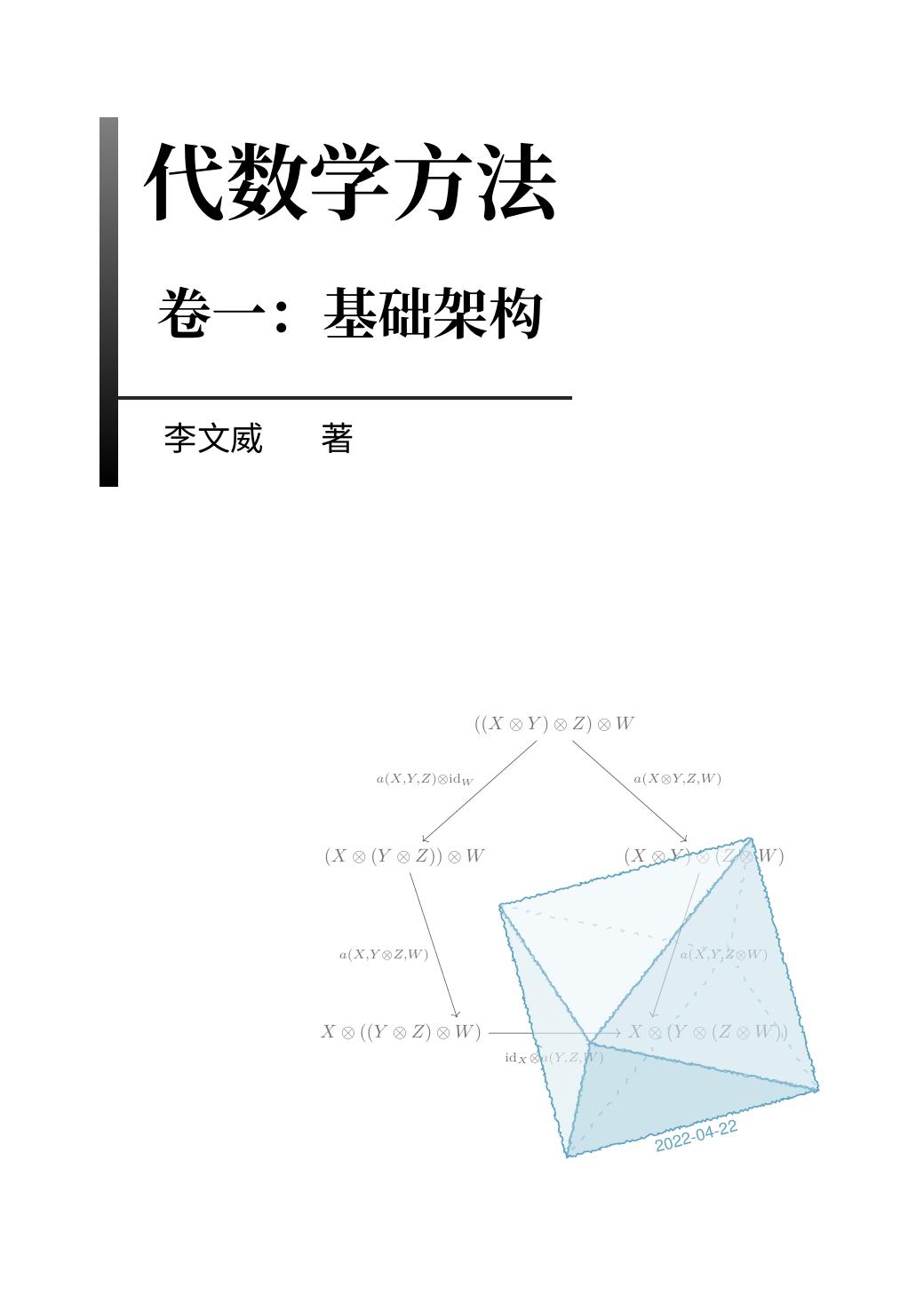 1_ldWM4nfn_代数学方法_李文威