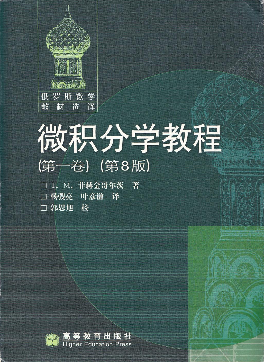 【俄罗斯数学教材选译】01.微积分学教程（第1卷）【菲赫金哥尔茨】