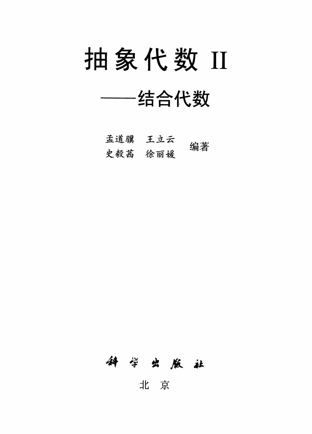 1_H7b2hxgA_抽象代数2 结合代数 (孟道骥) (z-lib.org)