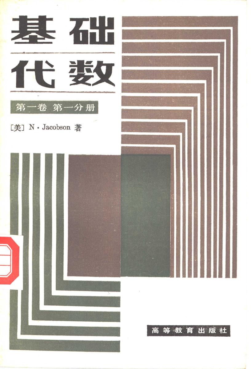 1_gLeTF6DB_基础代数  第1卷  第1分册,（美）雅各布森（Jacobson，N.）著；上海师范大学数学系代数教研室译,北京：高等教育出版社_10654686