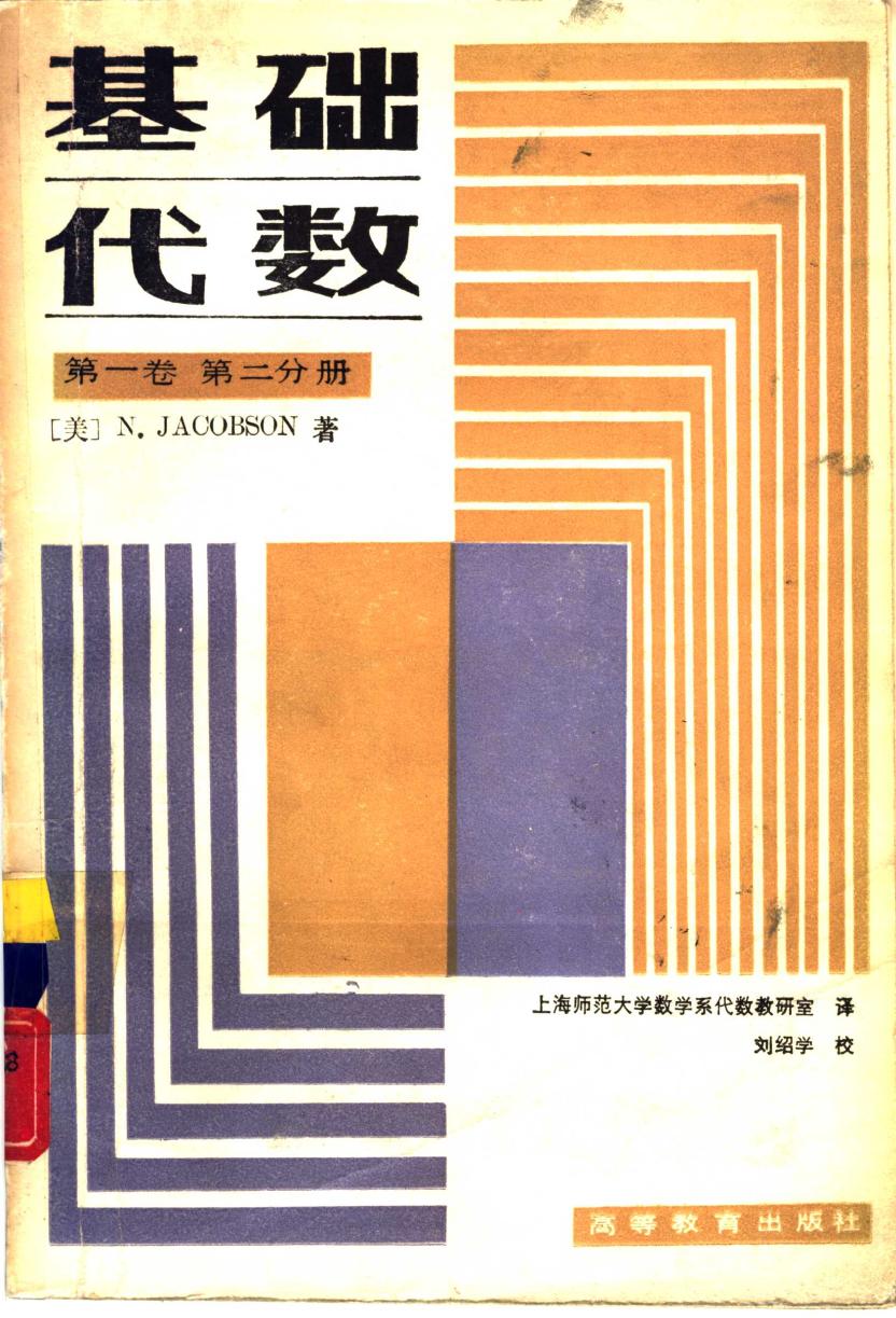 1_KqDFiZEE_基础代数  第1卷  第2分册,（美）N. Jacobson著；上海师范大学数学系代数教研室译,北京：高等教育出版社_10832089