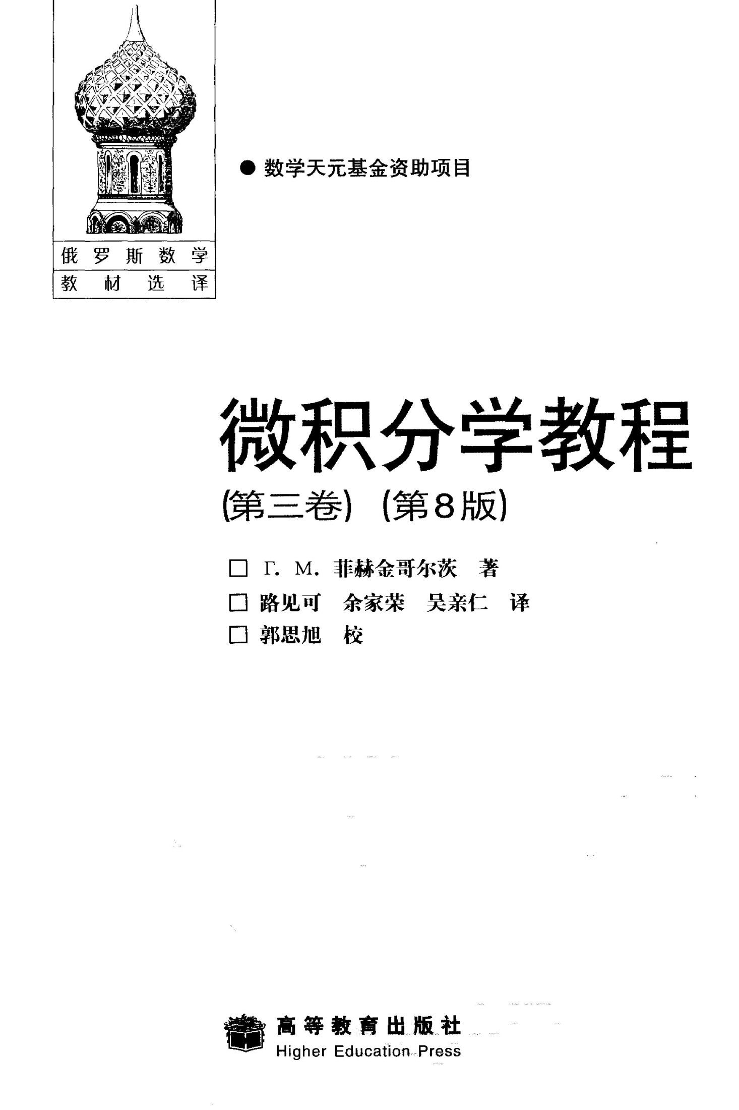 【俄罗斯数学教材选译】03.微积分学教程（第3卷）【菲赫金哥尔茨】