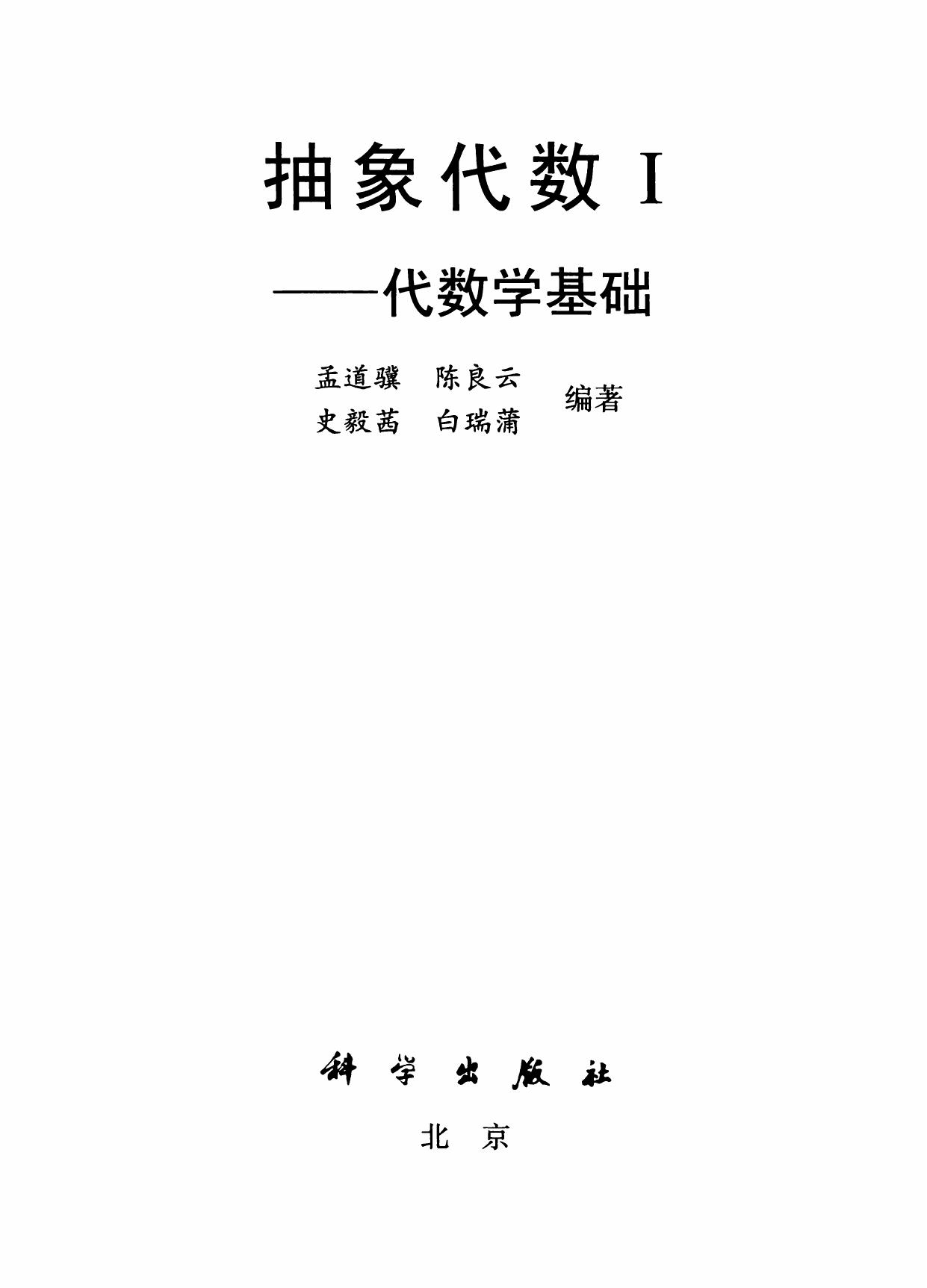 1_hI8TbYW5_抽象代数1 代数学基础 (孟道骥) (z-lib.org)