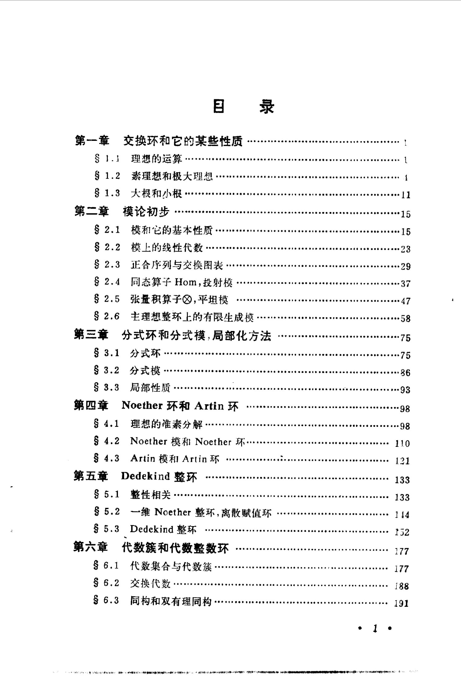 1_dYTJ8Dnc_交换代数基础(冯克勤)