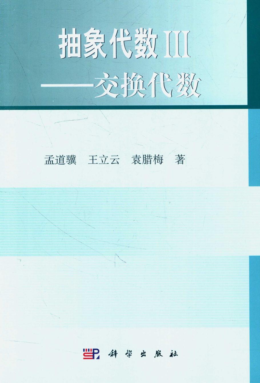 1_FCkPCzzX_抽象代数3：交换代数 (孟道骥, 王立云, 袁腊梅) (z-lib.org)