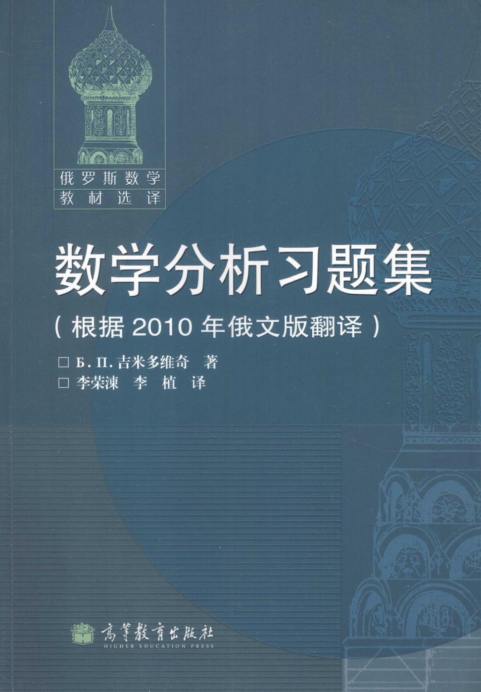 【俄罗斯数学教材选译】10.数学分析习题集【吉米多维奇】(根据2010年俄文版翻译)