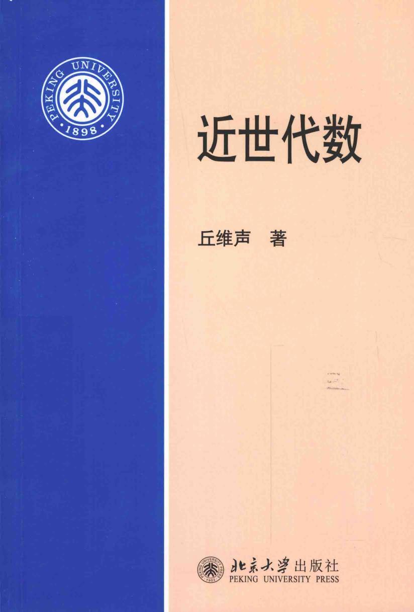 1_gT3YiVMW_近世代数 (丘维声) (Z-Library)