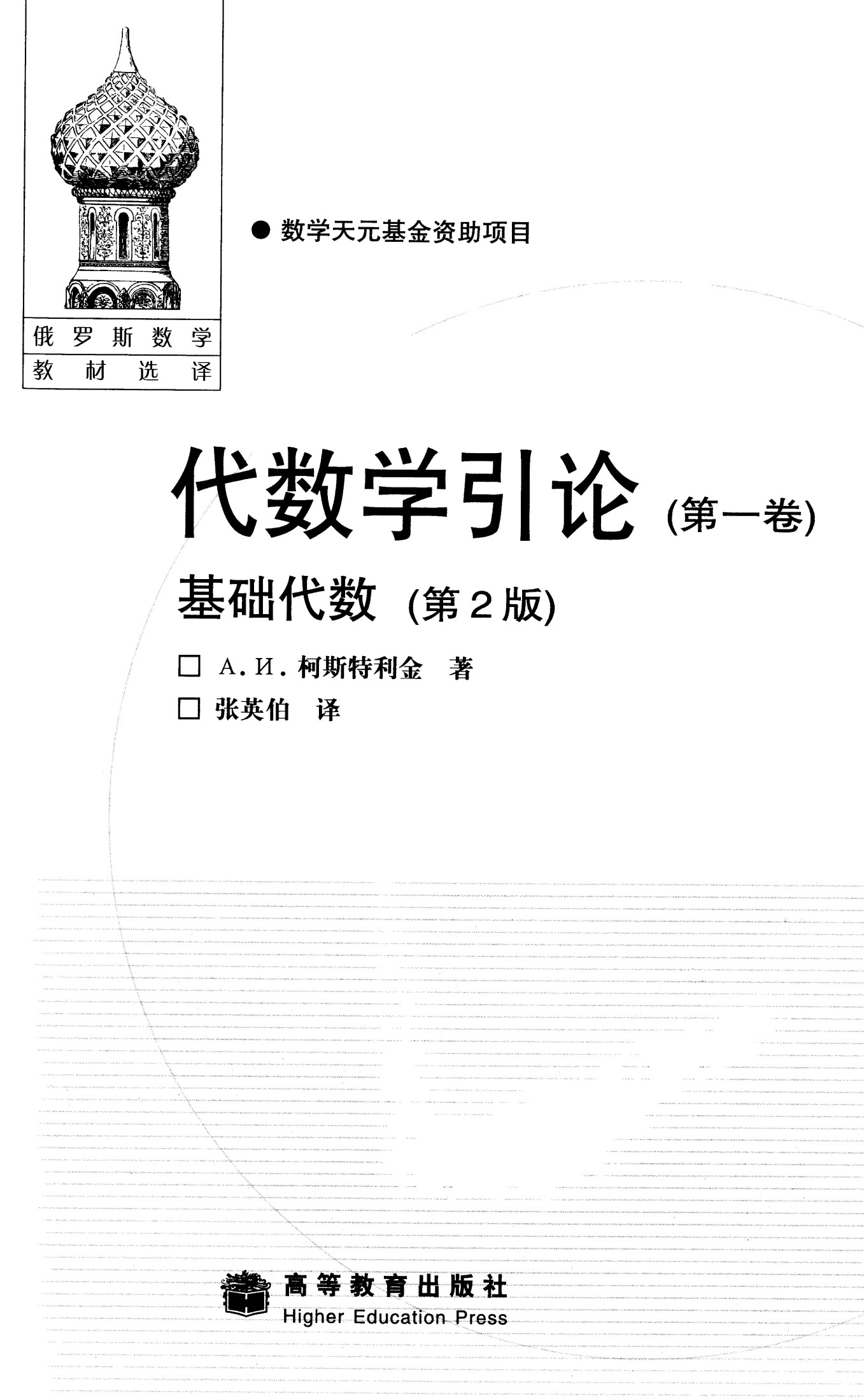 【俄罗斯数学教材选译】11.代数学引论（第1卷）基础代数【柯斯特利金】