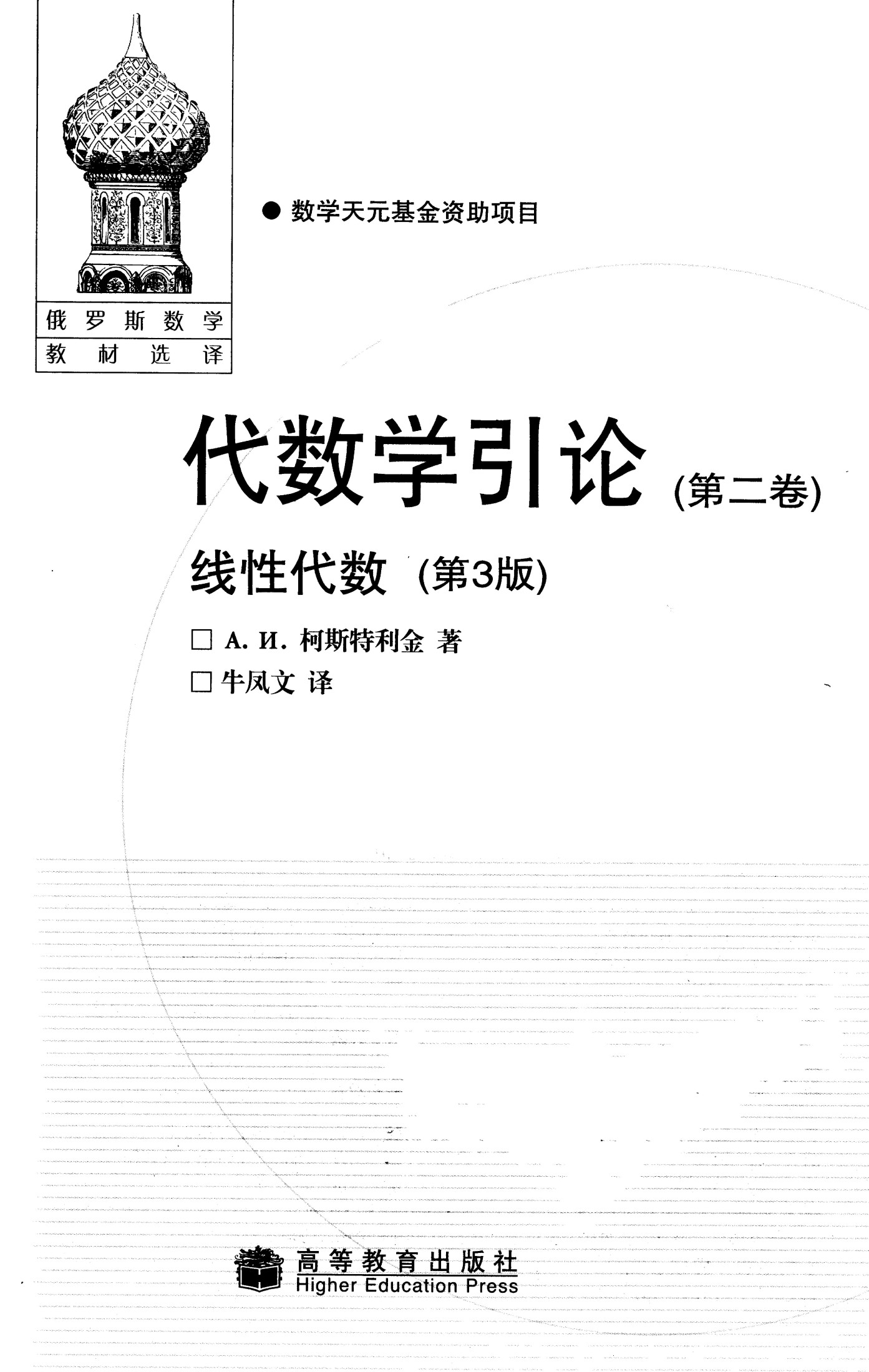 【俄罗斯数学教材选译】12.代数学引论（第2卷）线性代数【柯斯特利金】