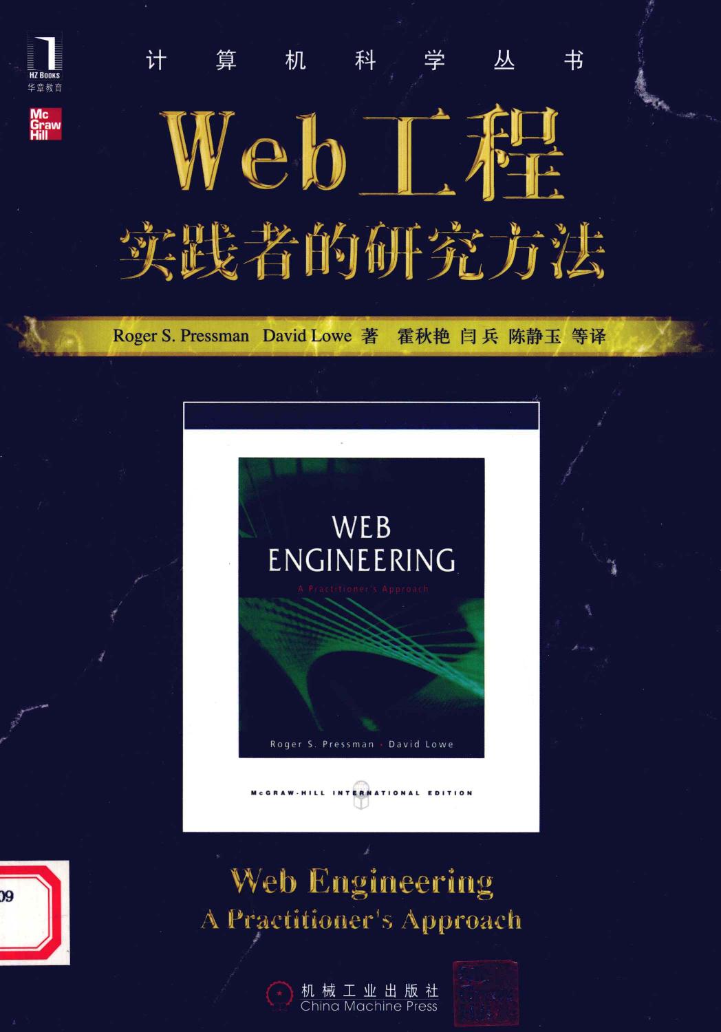 Web工程：实践者的研究方法 12446377