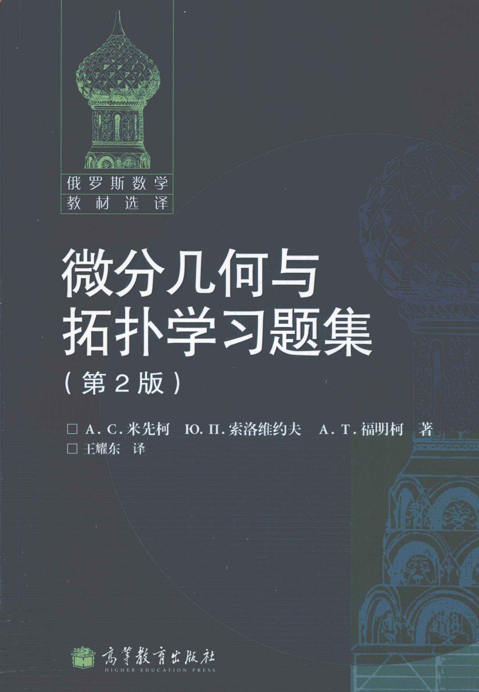 【俄罗斯数学教材选译】17.微分几何与拓扑学习题集【米先柯,索洛维约夫】