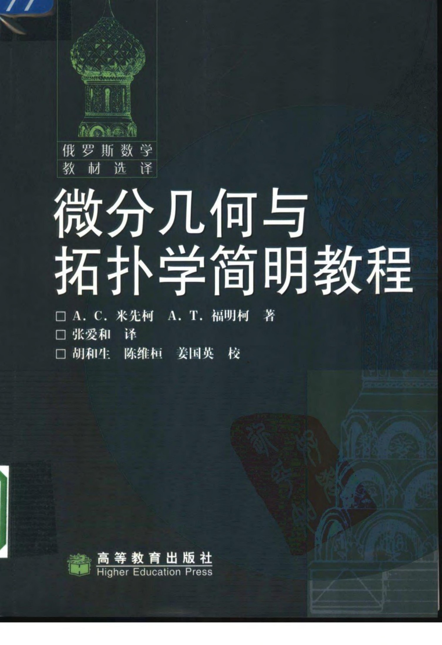 【俄罗斯数学教材选译】17.微分几何与拓扑学简明教程【米先柯,福明柯】