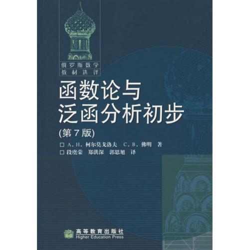 【俄罗斯数学教材选译】18.函数论与泛函分析初步【柯尔莫戈洛夫,佛明】