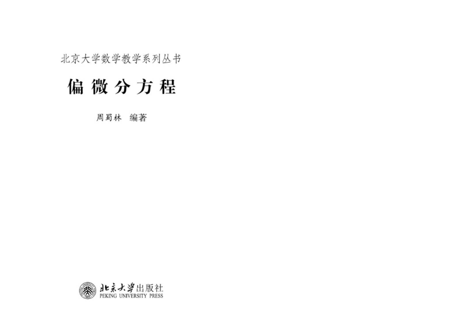 1_2mHcmfRi_偏微分方程 (周蜀林) (Z-Library)