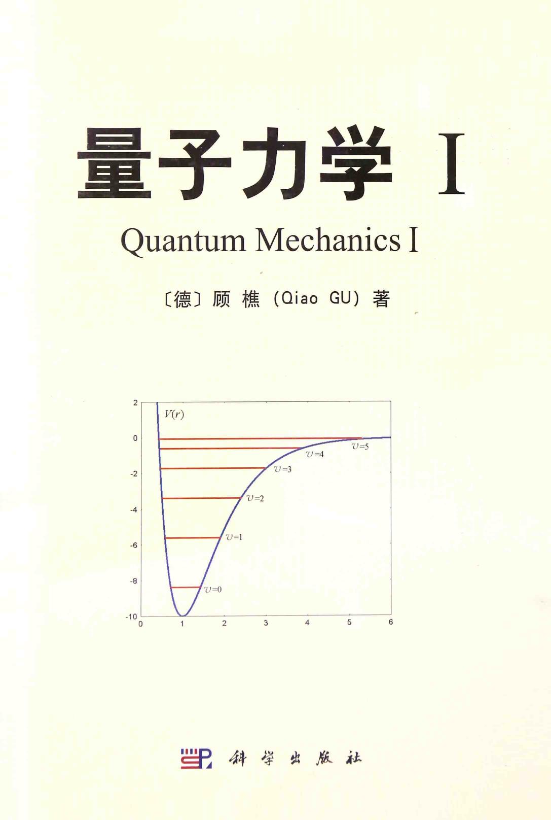 1_2rgqrDfL_量子力学I ([德] 顾樵(Qiao GU)) (Z-Library)