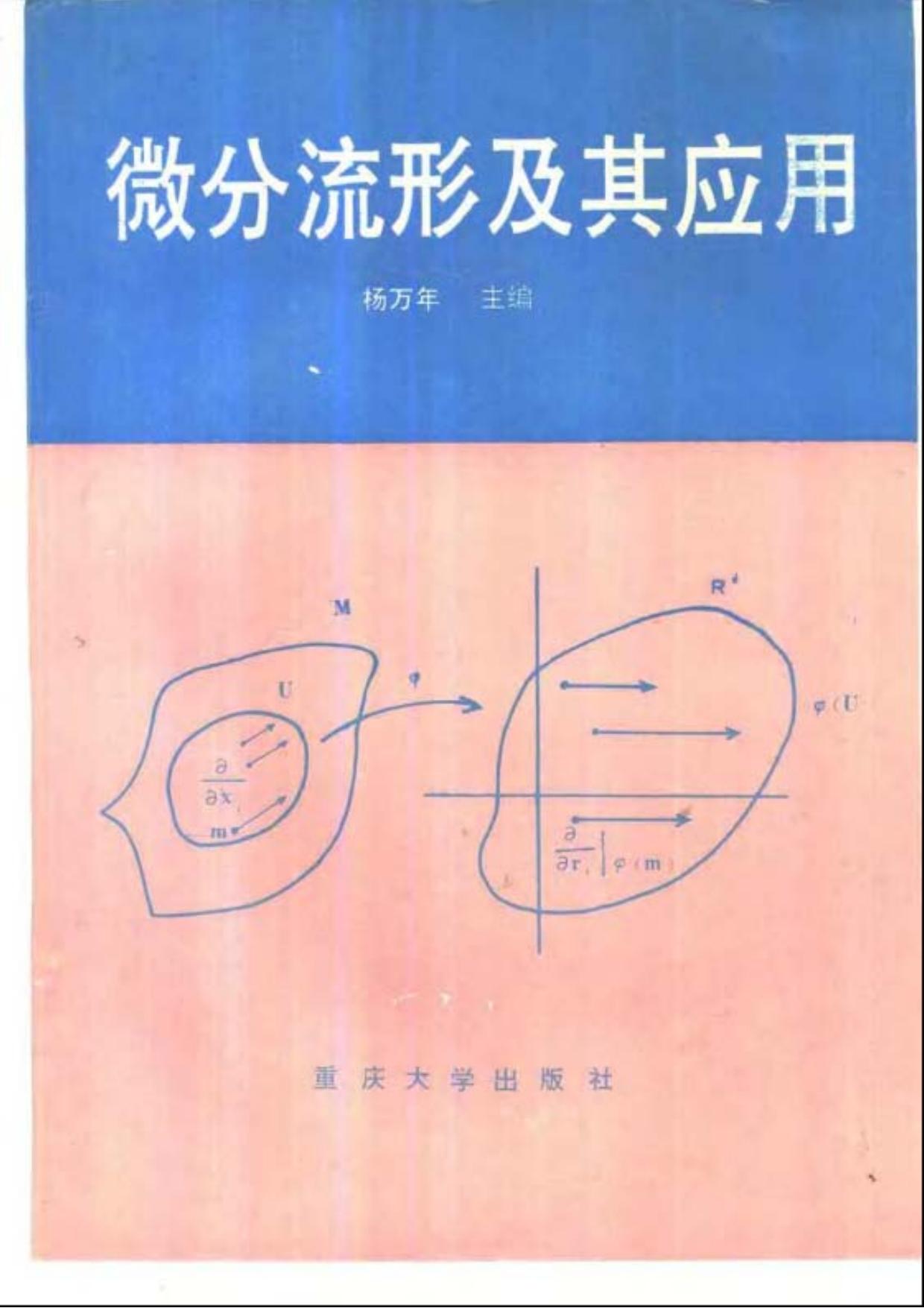 1_pKsVXhDn_微分流形及其应用 (杨万年) (Z-Library)