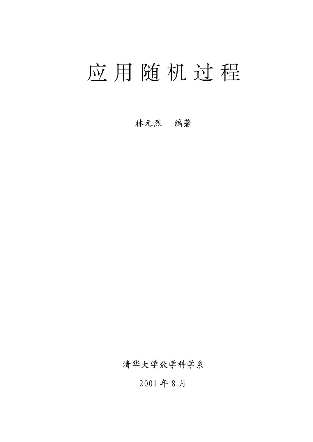 1_PxrKXGt0_应用随机过程 (林元烈) (Z-Library)