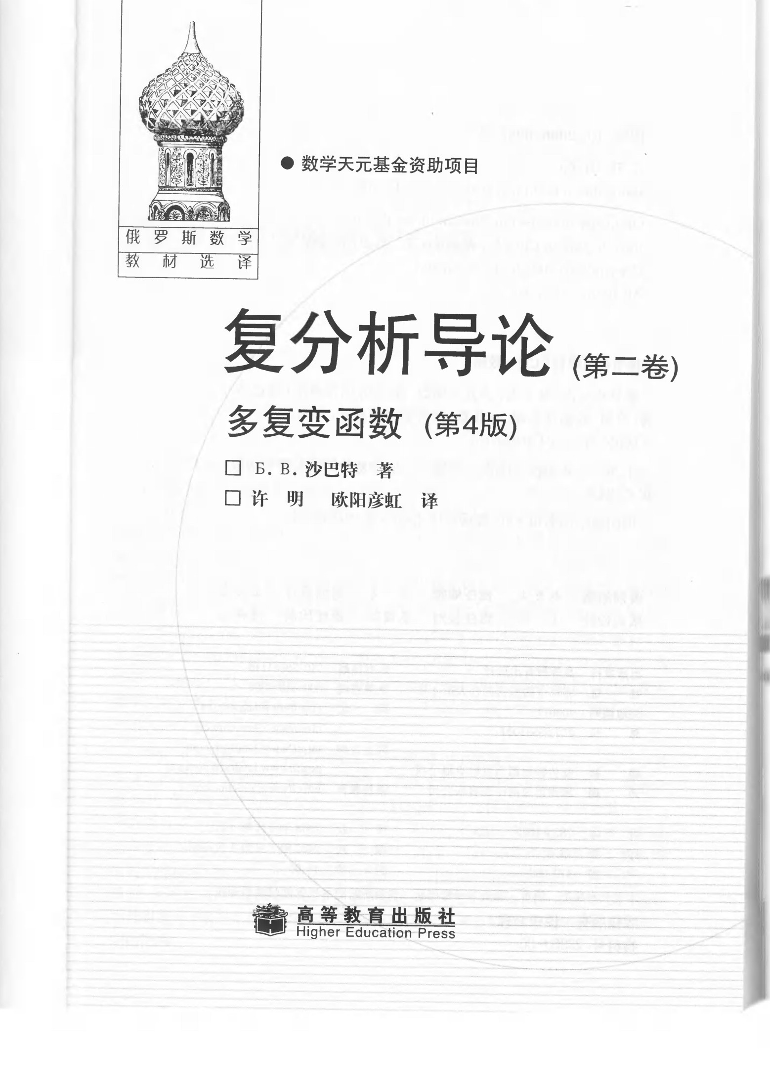 【俄罗斯数学教材选译】20.复分析导论（第2卷）多复变函数【沙巴特】