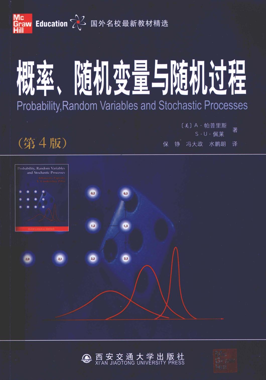 1_HHjcrACM_概率、随机变量与随机过程（第4版）