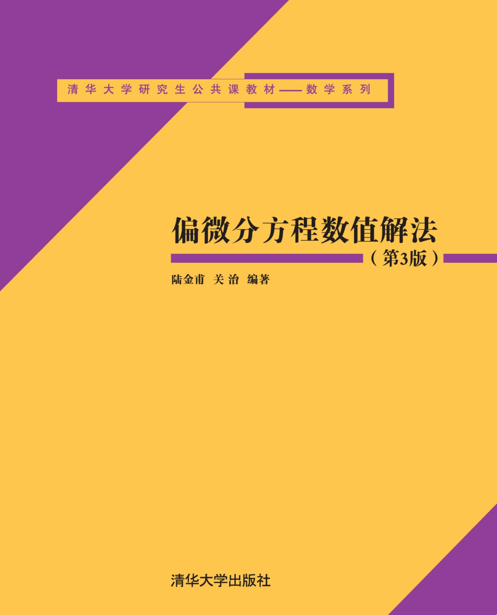 1_iFw30XC6_偏微分方程数值解法(第3版) (陆金甫) (Z-Library)