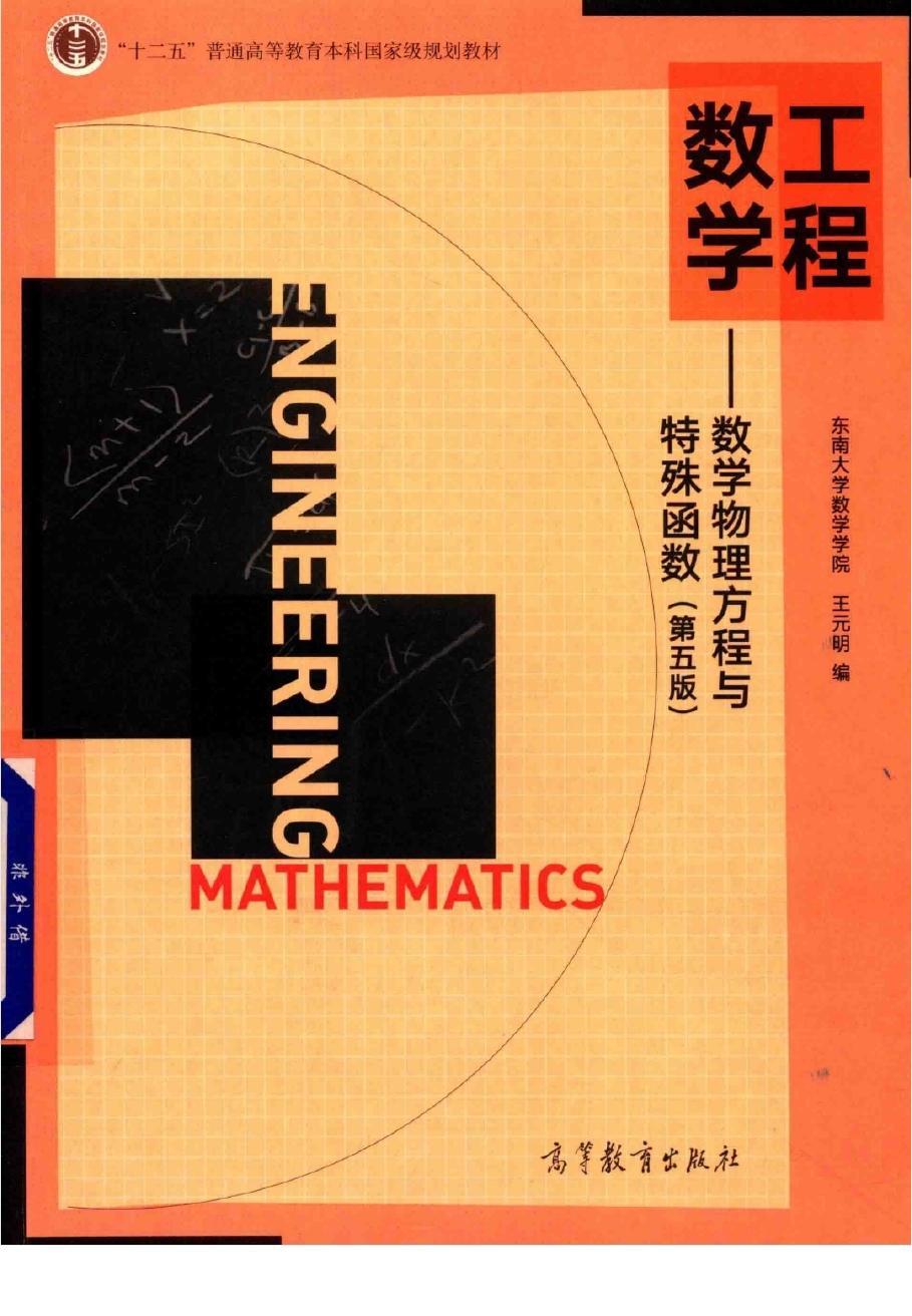 1_7DoVGdeJ_工程数学  数学物理方程与特殊函数第五版 (王元明) (Z-Library)