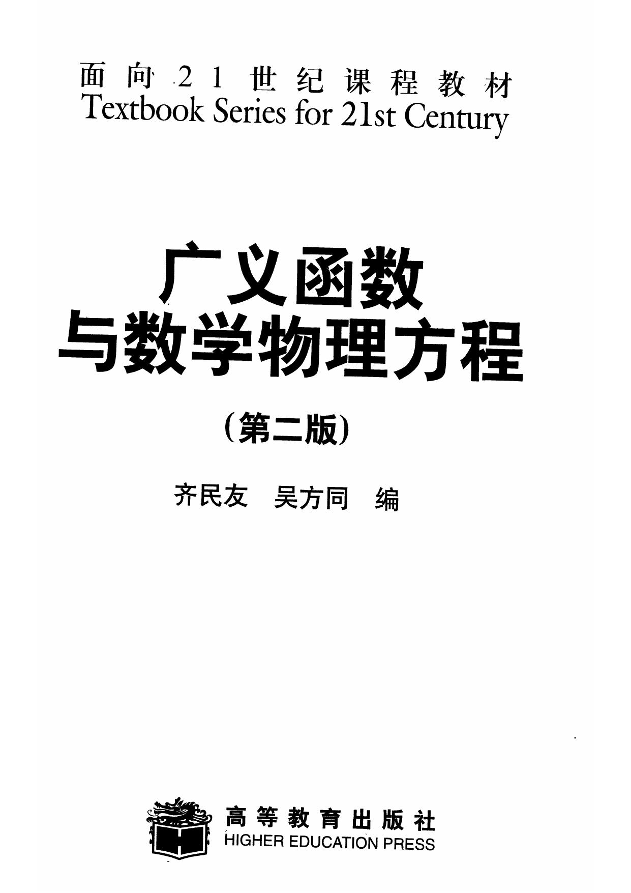 1_Nn8OrV0p_广义函数与数学物理方程 (齐民友 吴方同) (Z-Library)