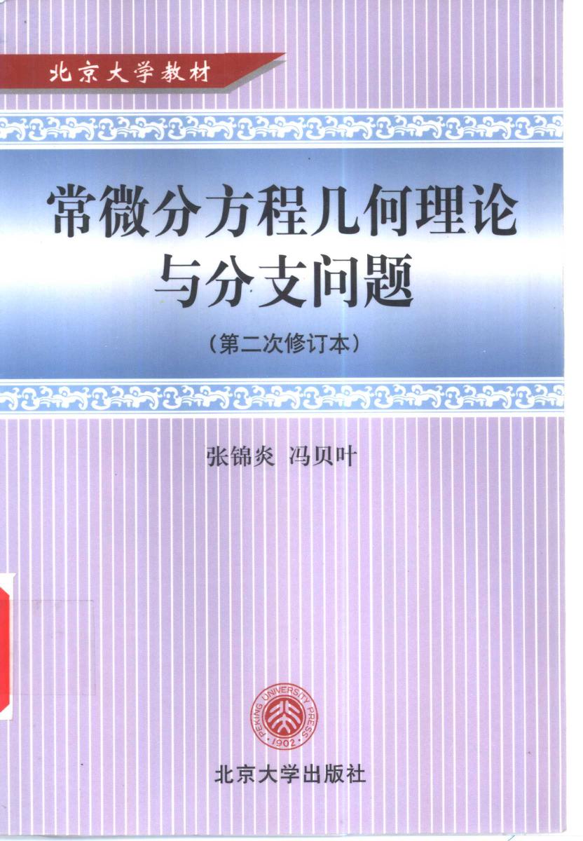 1_GMmAbODF_常微分方程几何理论与分支问题 (张锦炎 冯贝叶) (Z-Library)