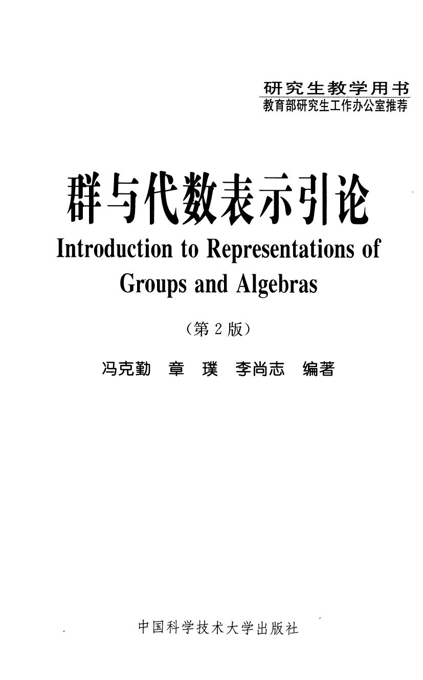 1_vKsvSTWB_群与代数表示引论 第2版·研究生教学用书 (冯克勤 章璞 李尚志) (Z-Library)