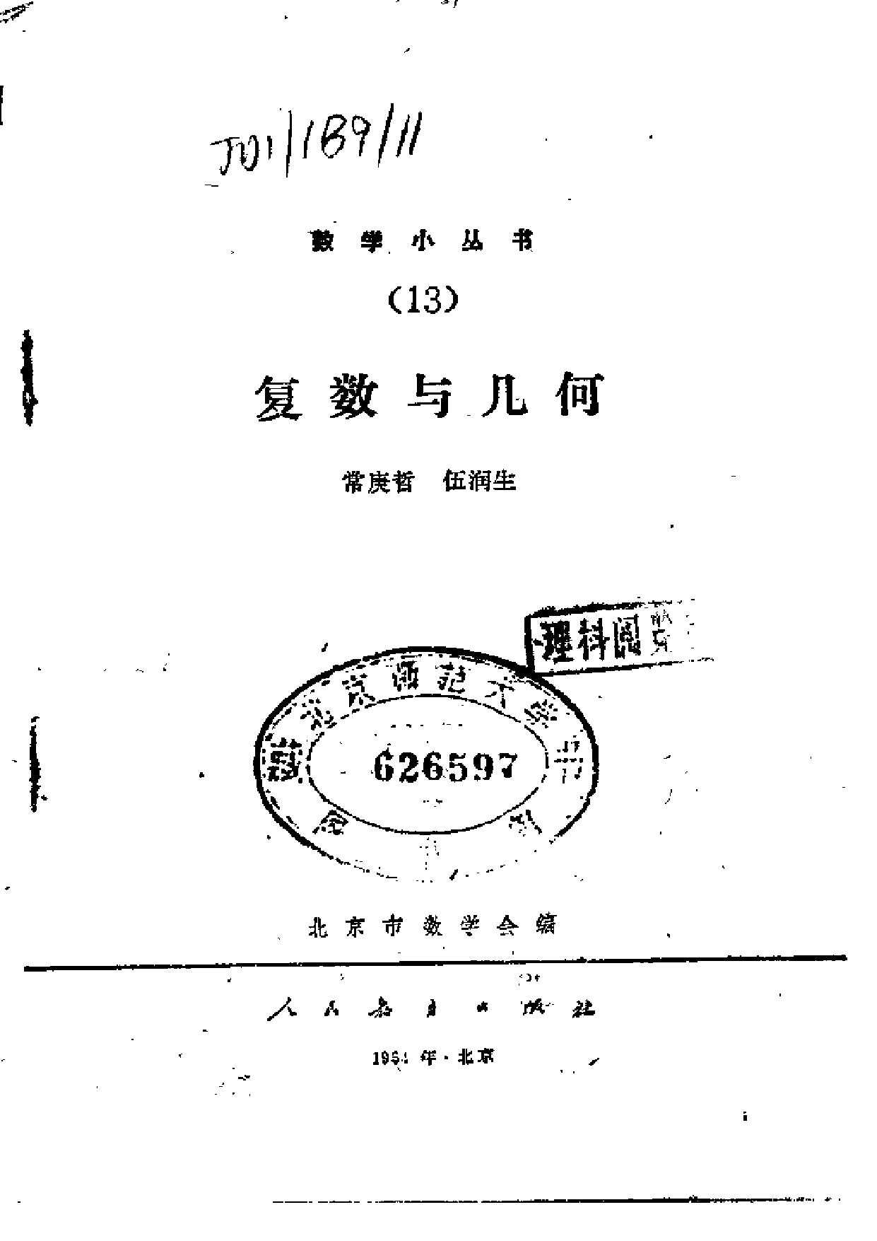 1_4dx58BqW_复数与几何 (常庚哲 伍润生) (Z-Library)