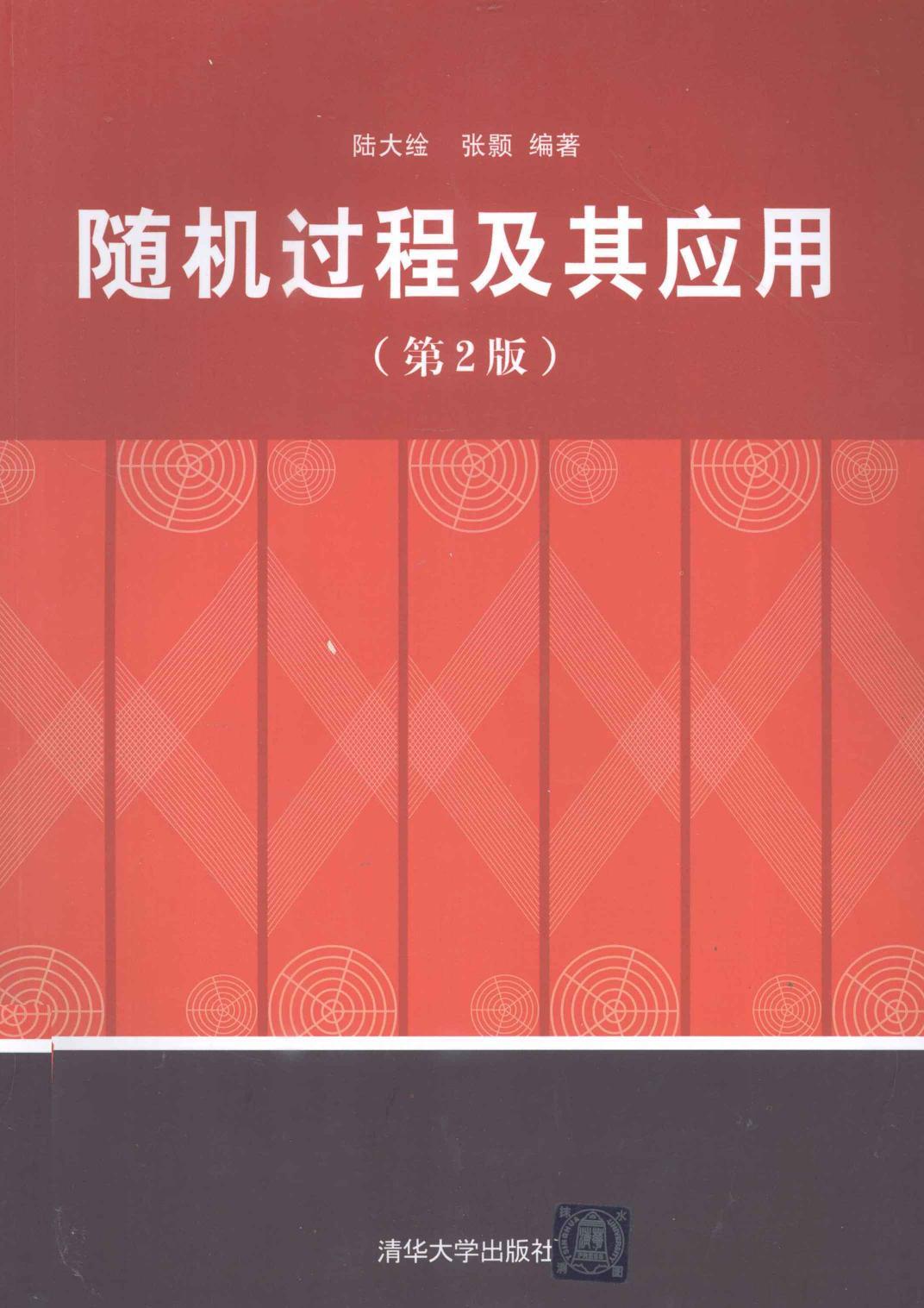 1_qODTfoFX_随机过程及其应用  第2版,陆大金，张颢编著,北京：清华大学出版社_13262424