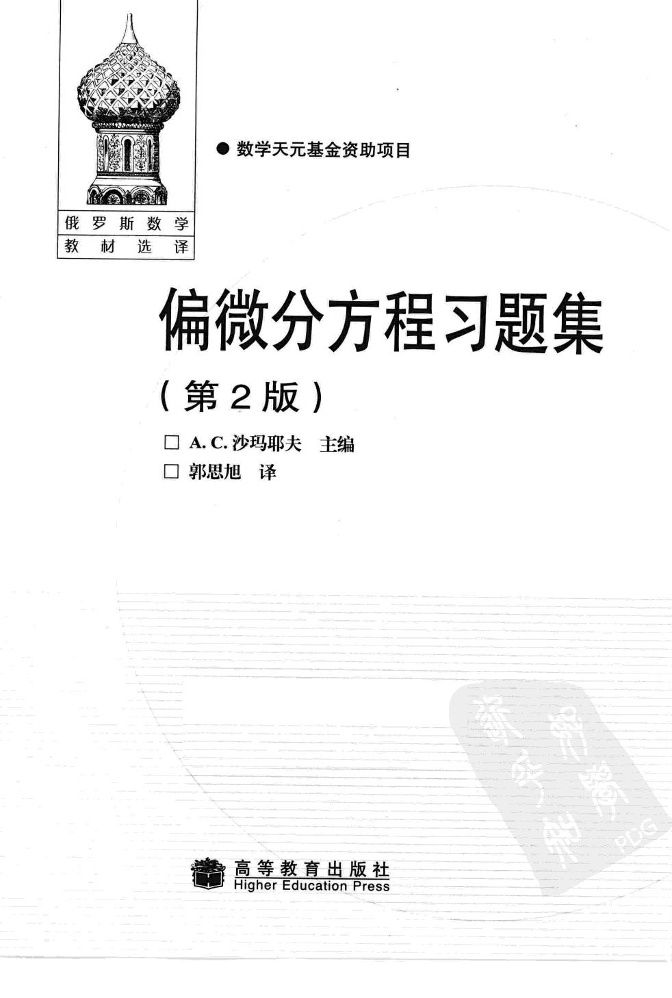 1_Eq7aRaSf_偏微分方程习题集 (A.C.沙马耶夫) (Z-Library)