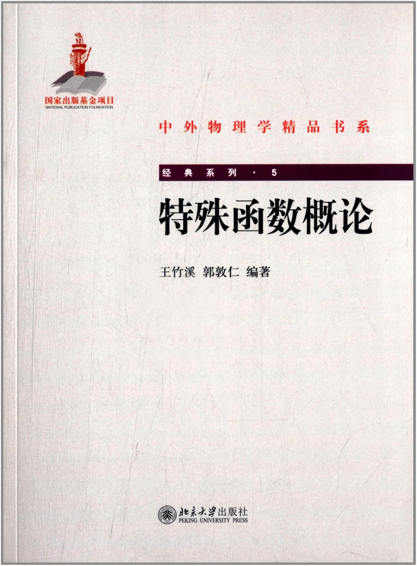 1_17FJJ8Nk_特殊函数概论 (王竹溪，郭敦仁编著) (Z-Library)