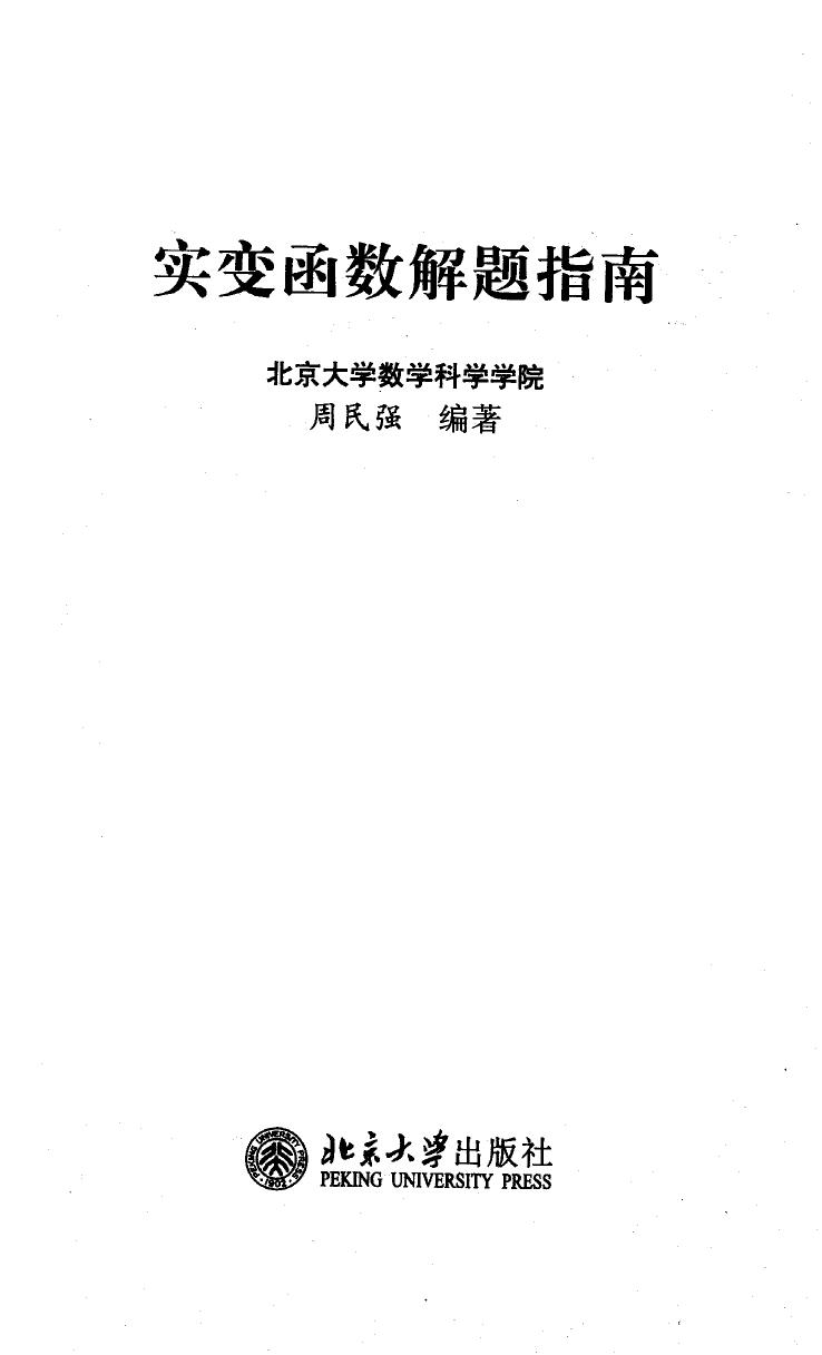 1_dN0ksABH_实变函数解题指南 (周民强) (Z-Library)