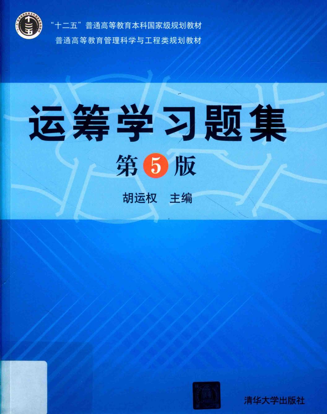 1_WfyfLCGG_运筹学习题集（第5版） (胡运权) (Z-Library)