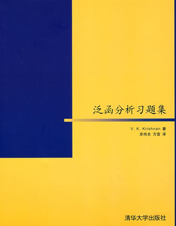 1_SZFRJ3eD_泛函分析习题集 (克里希南 (V.K.Krishnan) (作者), 步尚全 (译者), 方宜 (译者)) (z-lib.org)