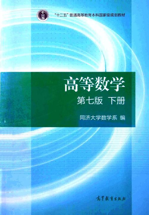 1_bunJYwff_高等数学·下册 第七版 (同济大学数学系) (Z-Library)